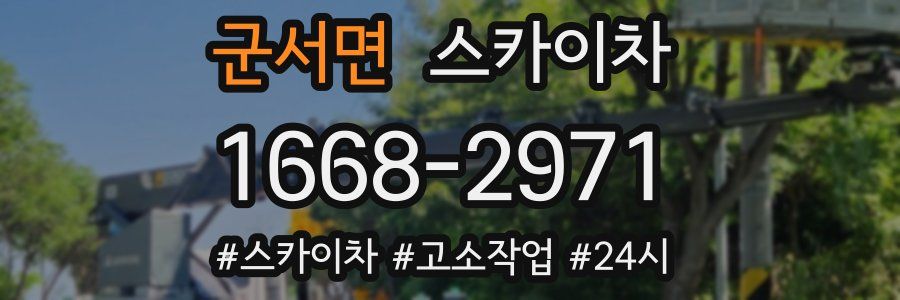 군서면 스카이차