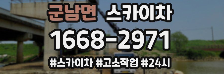 군남면 스카이차