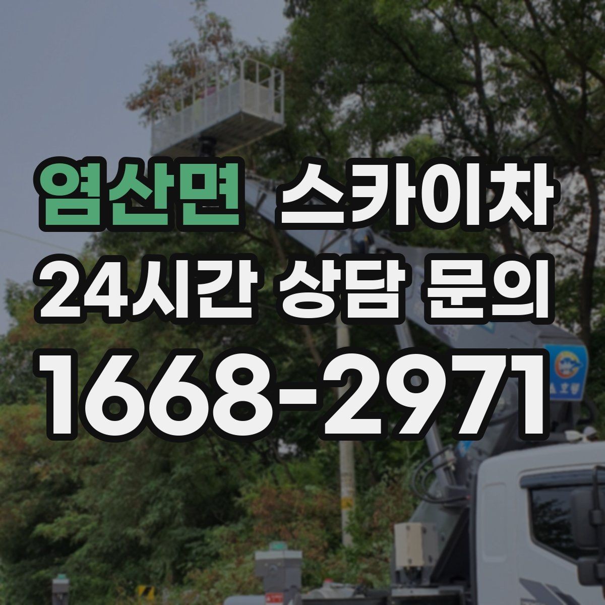 염산면 스카이차 환기구 막힘 청소를 고소에서 진행