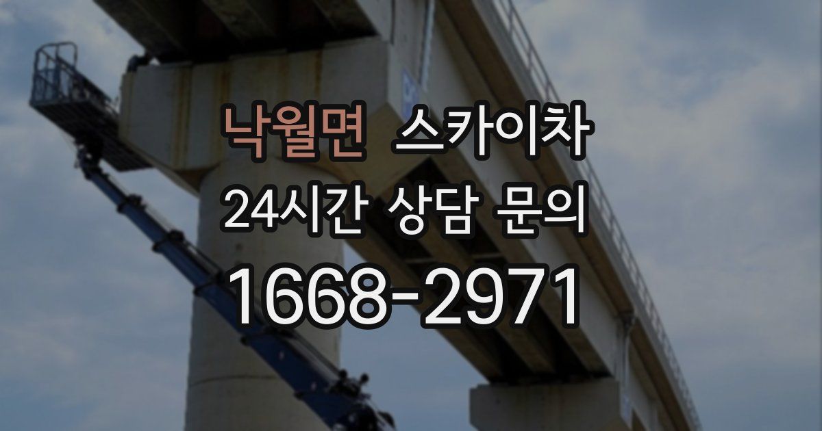 낙월면 스카이차