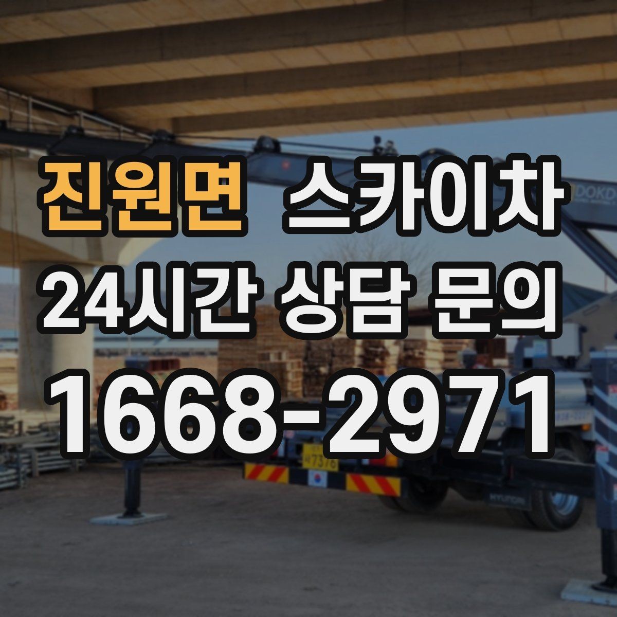 진원면 스카이차 병원 간판 점검과 교체 작업 진행