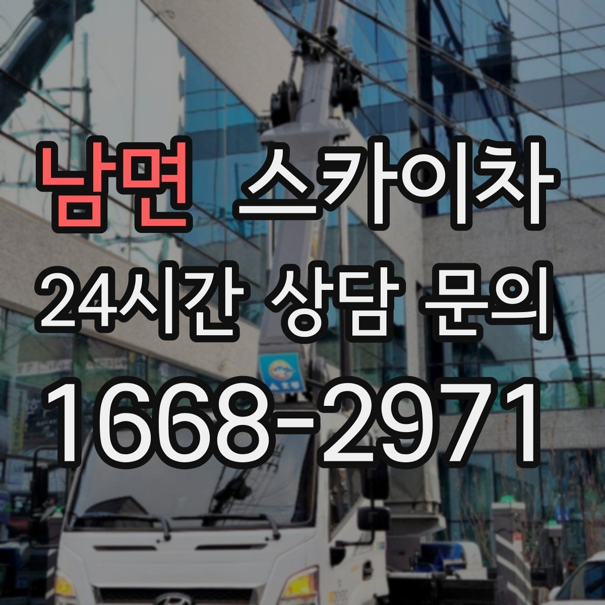 남면 스카이차 외벽 배관 커버 설치 작업 진행