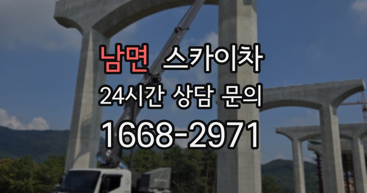 남면 스카이차