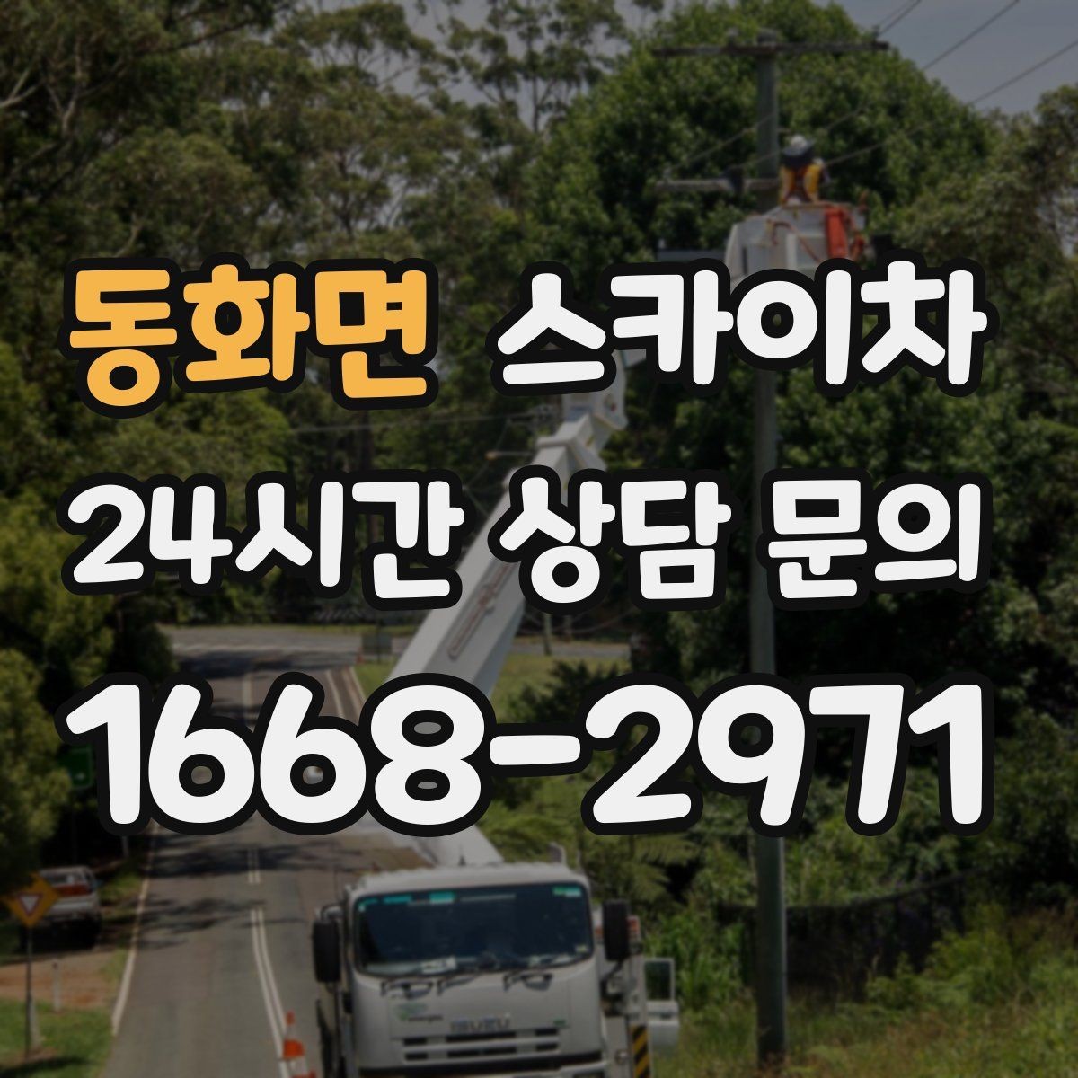 동화면 스카이차 전선 많은 현장 작업 전 주의사항