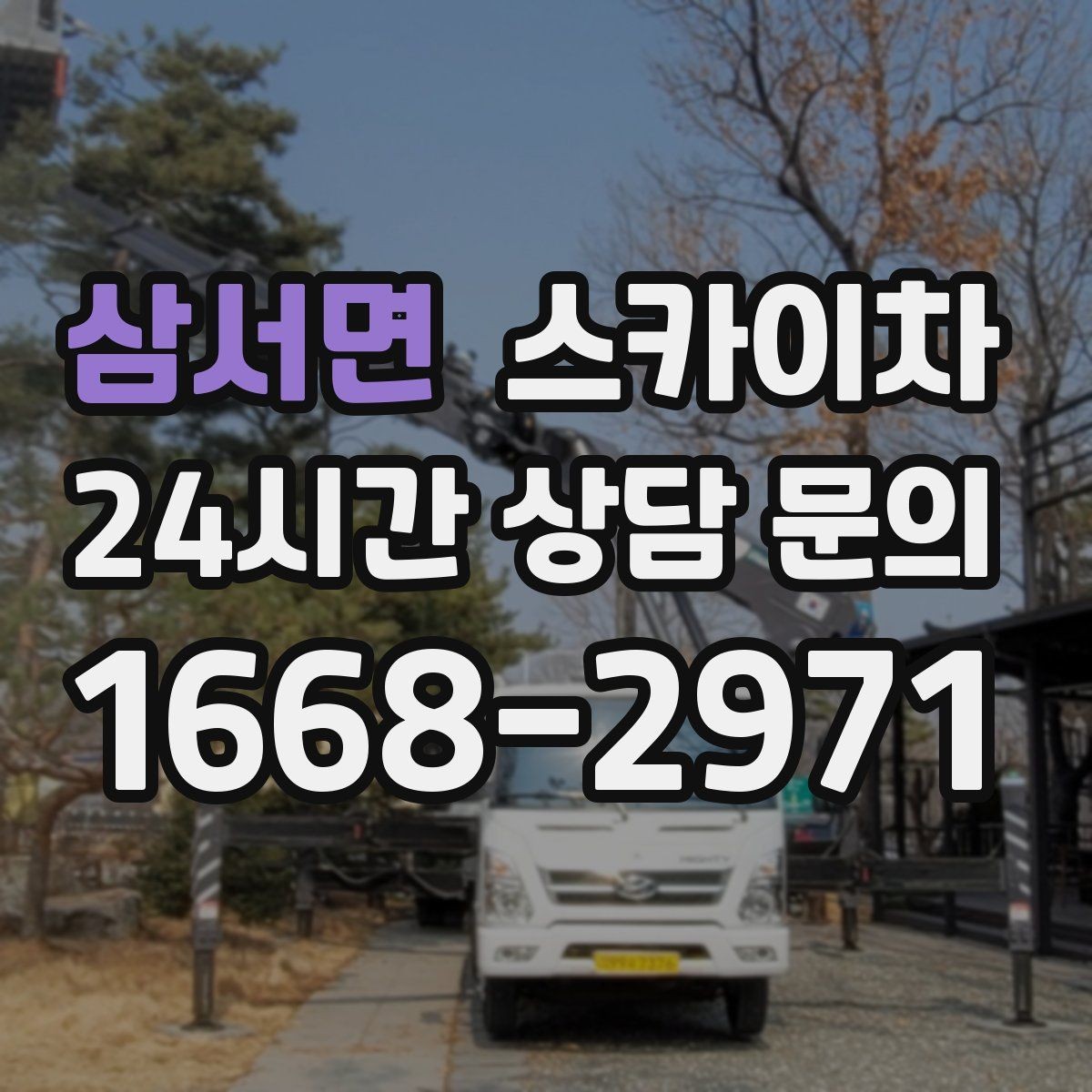 삼서면 스카이차 작업 당일 원활한 진행을 위한 체크리스트