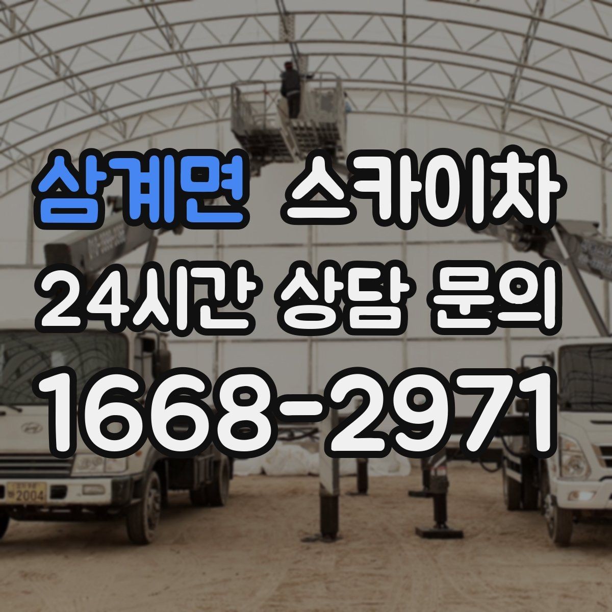 삼계면 스카이차 작업 준비 시간 단축을 위한 사전 준비