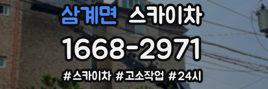 삼계면 스카이차