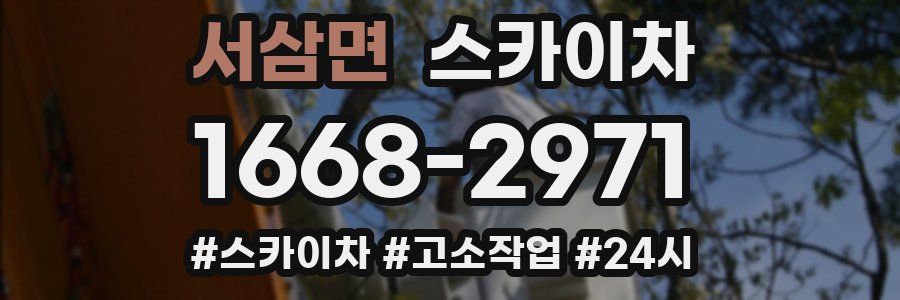 서삼면 스카이차