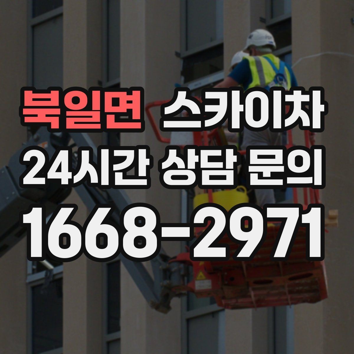 북일면 스카이차 낙하 위험 시설물 점검이 필요할 때