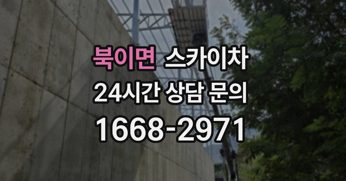 북이면 스카이차