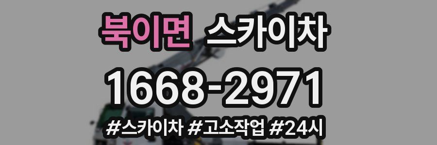 북이면 스카이차