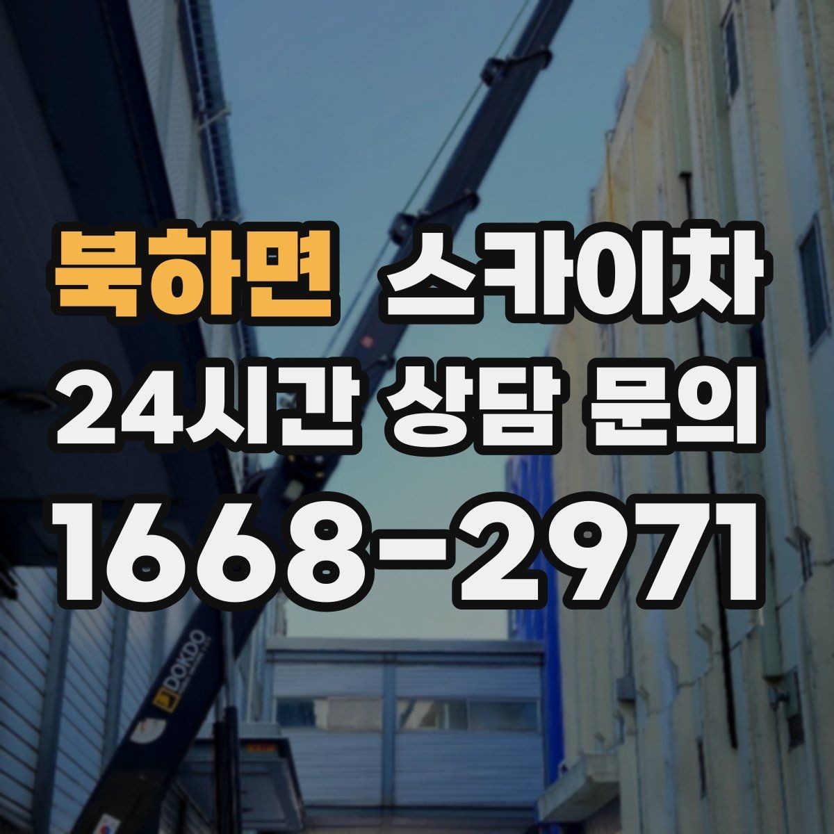 북하면 스카이차 현장 조건에 따라 장비가 달라지는 이유