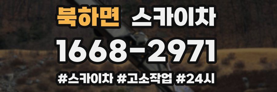 북하면 스카이차