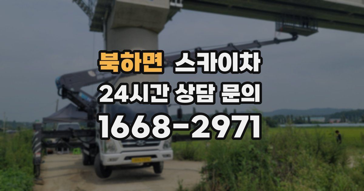 북하면 스카이차