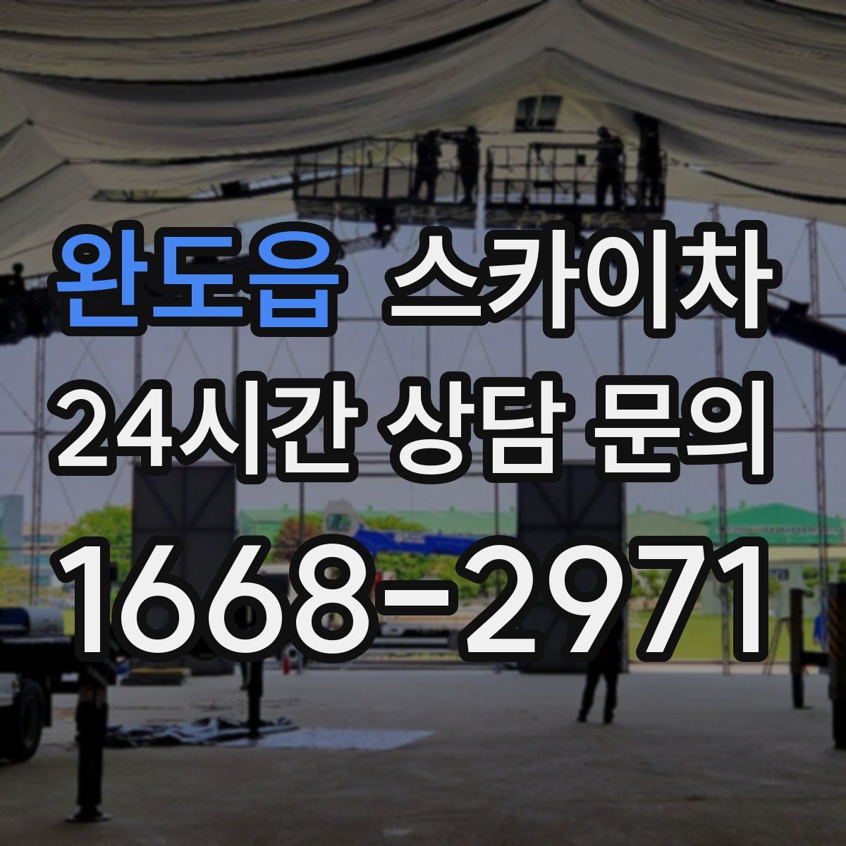 완도읍 스카이차