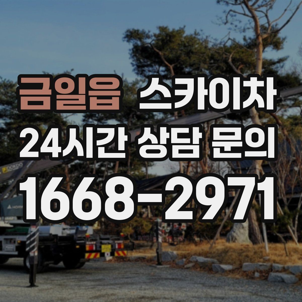금일읍 스카이차 주변 장애물 때문에 작업 반경이 제한될 때