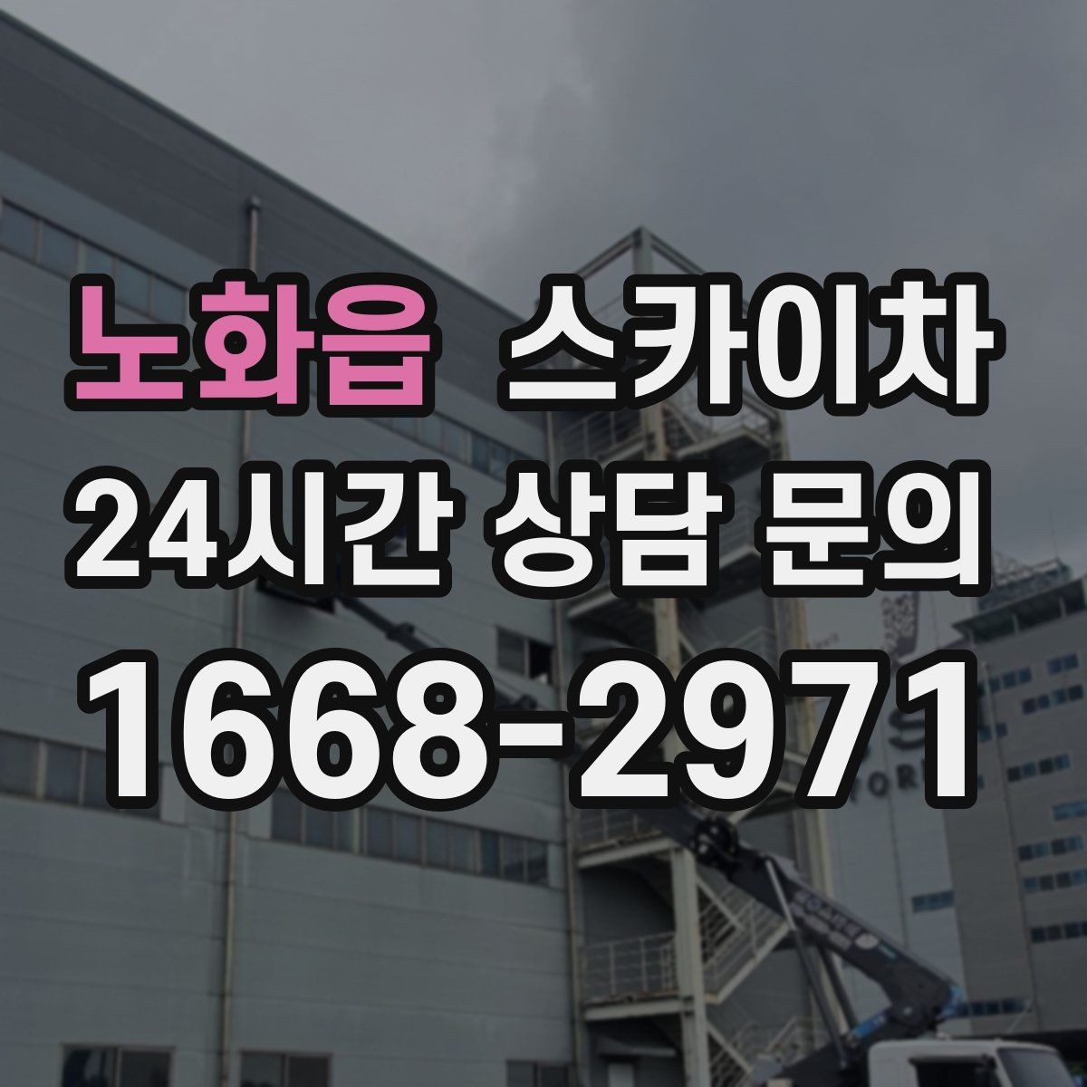노화읍 스카이차 외벽 부착물 철거 작업 안전하게
