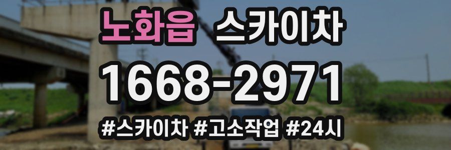 노화읍 스카이차