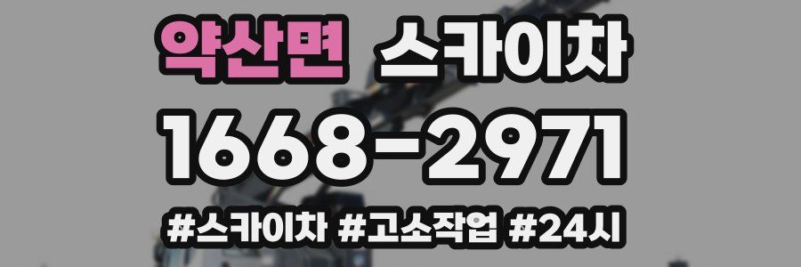 약산면 스카이차