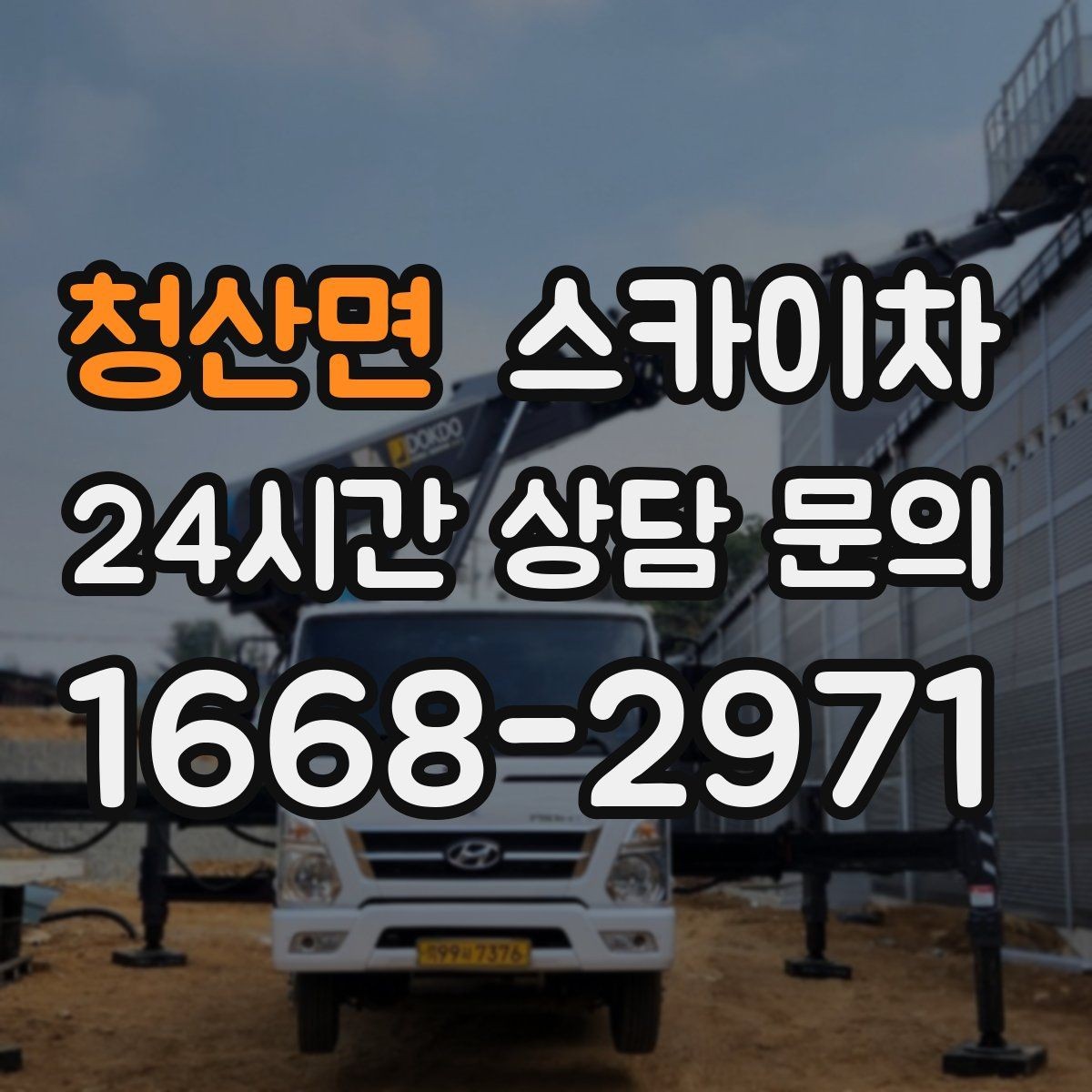 청산면 스카이차 외벽 라인 조명 설치로 외관 업그레이드