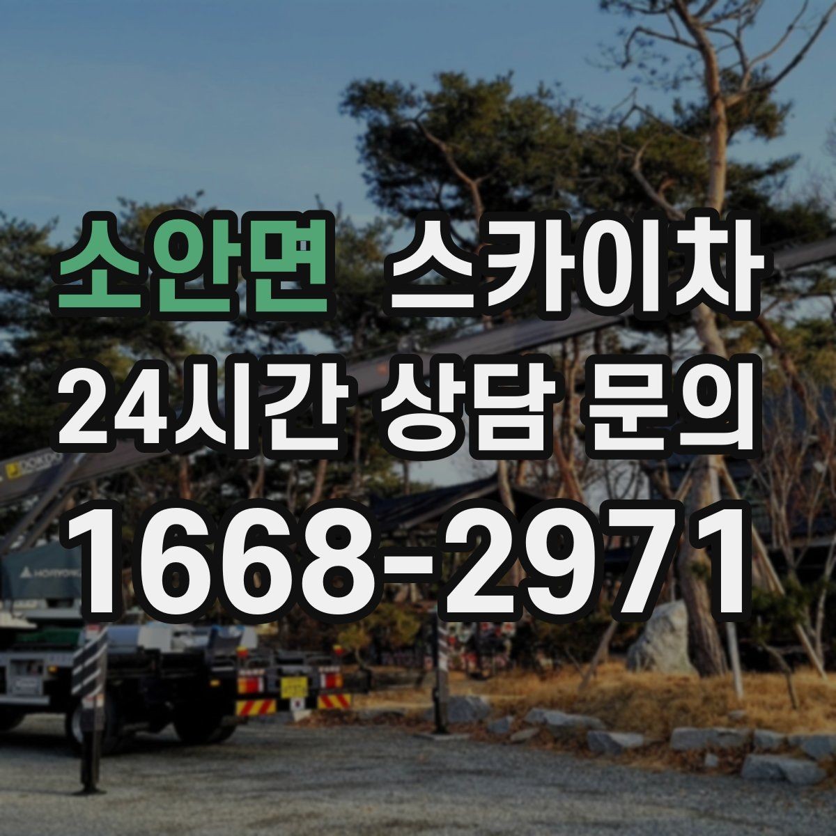 소안면 스카이차 상가 간판 작업 전 전기 확인 포인트