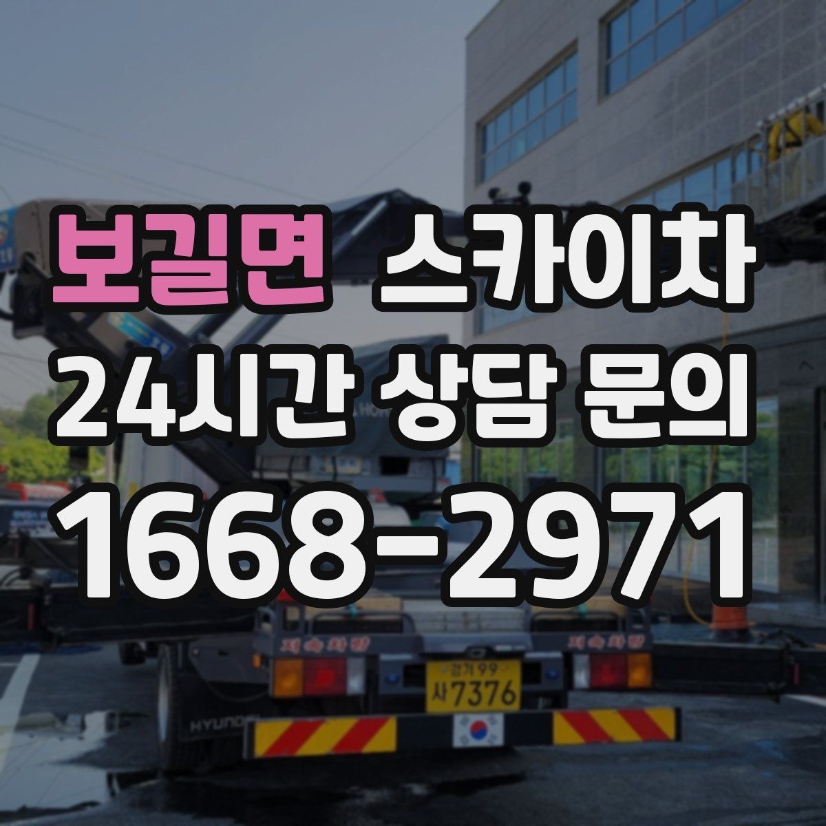 보길면 스카이차 작업 반경이 비용에 영향을 주는 이유