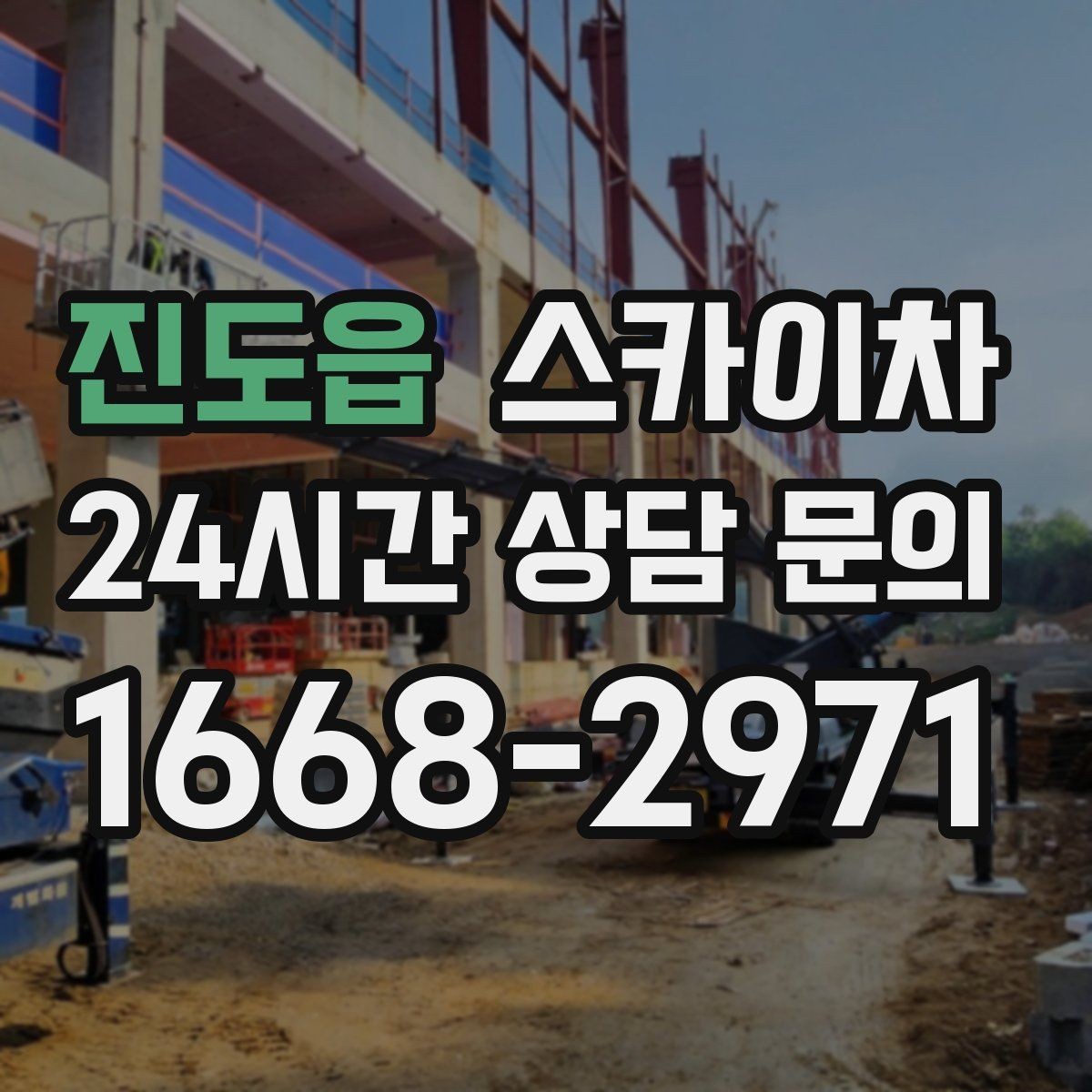 진도읍 스카이차 건물 외관 유지보수에 꼭 필요한 이유