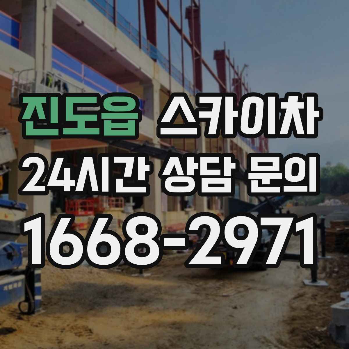 진도읍 스카이차