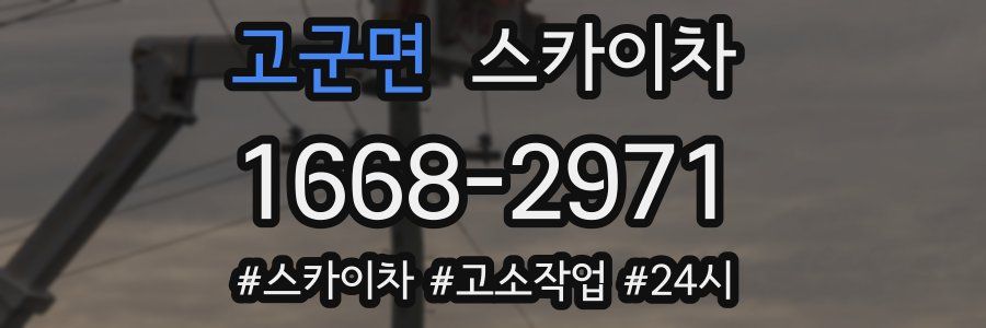 고군면 스카이차