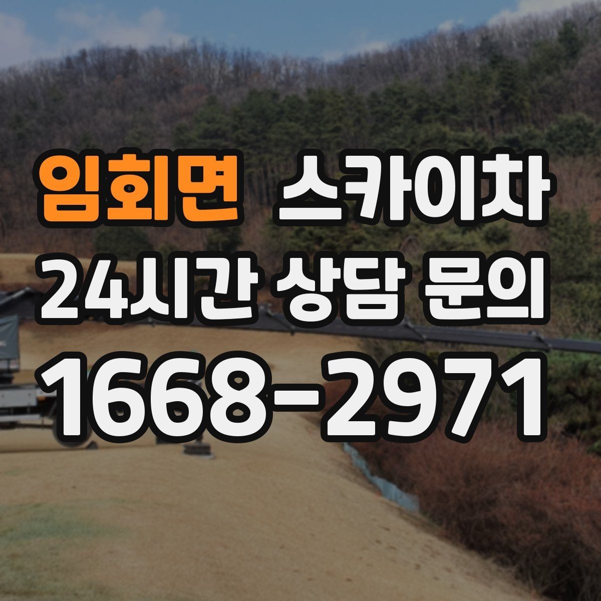 임회면 스카이차 외벽 스피커 설치 작업 진행