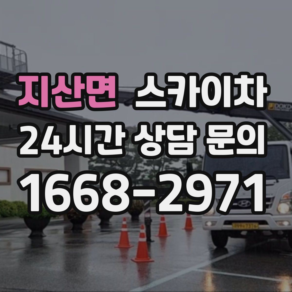 지산면 스카이차 물탱크 주변 배관 고정 작업