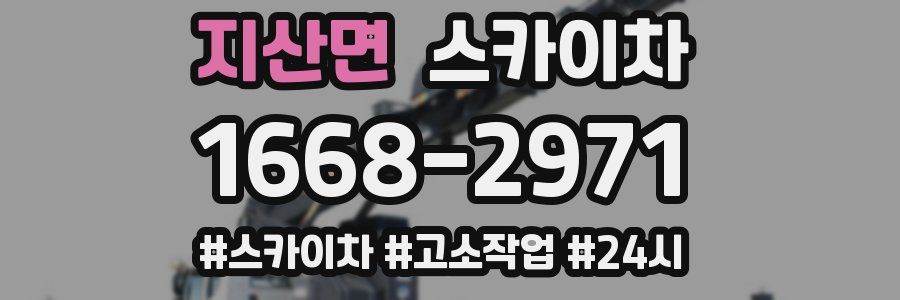 지산면 스카이차