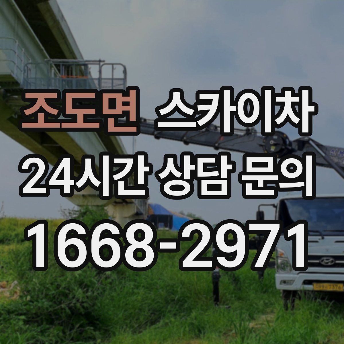 조도면 스카이차 작업 전 준비하면 좋은 현장 정보 정리