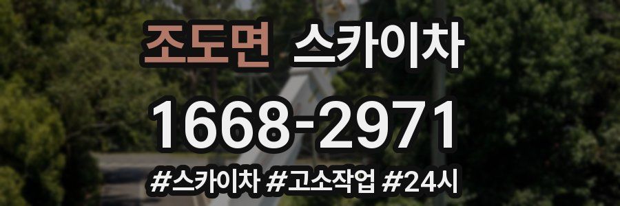 조도면 스카이차