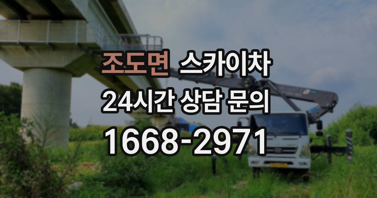 조도면 스카이차