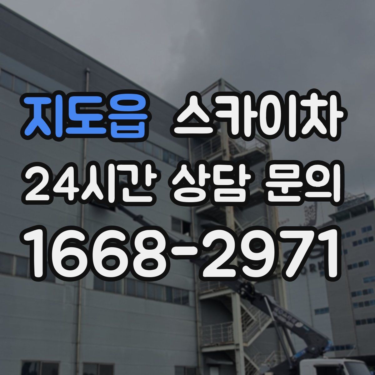 지도읍 스카이차 방범 카메라 각도 조정을 고소에서