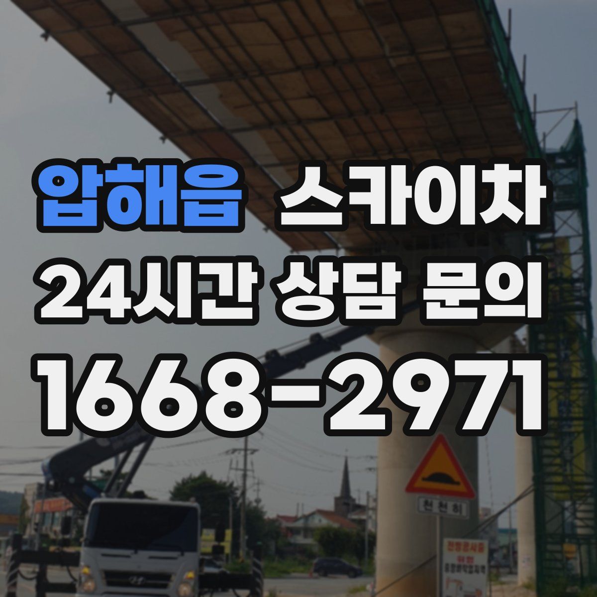 압해읍 스카이차