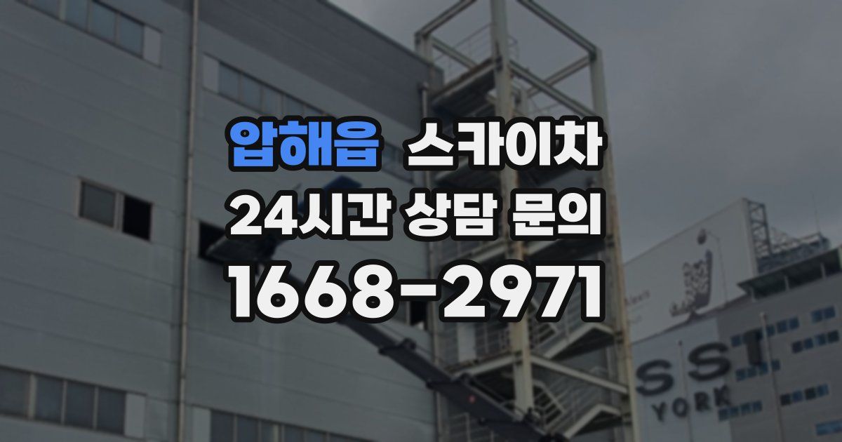 압해읍 스카이차