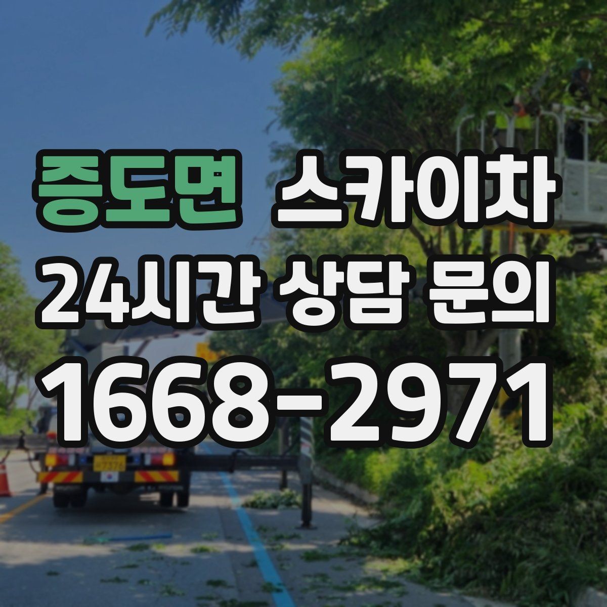 증도면 스카이차 외벽 배수구 덮개 설치 작업