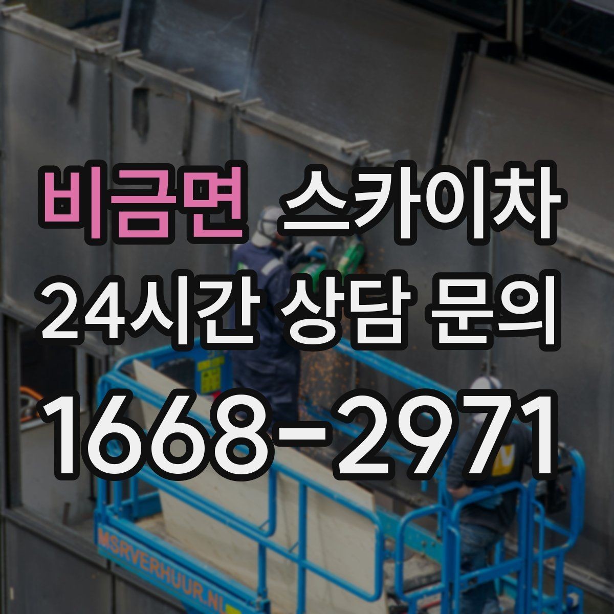 비금면 스카이차 실외기 거치대 교체 작업을 안전하게