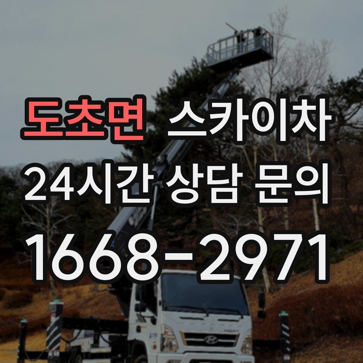 도초면 스카이차 도로가 붐비는 구간 작업 전 계획 세우기