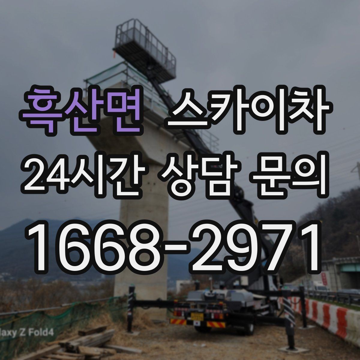 흑산면 스카이차 고소 작업을 더 빠르고 안전하게 끝내는 방법