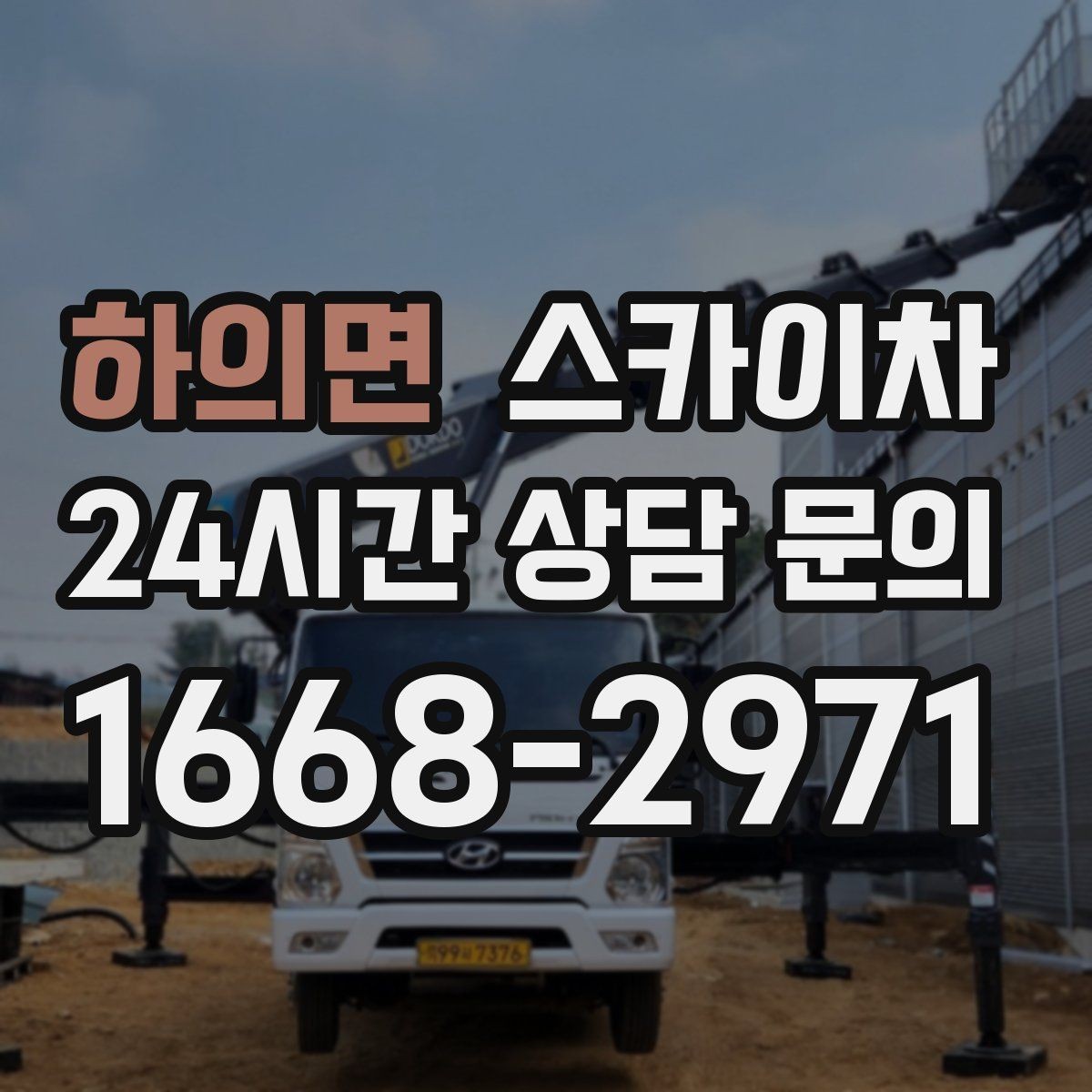 하의면 스카이차 외부 배선 정리 작업을 안전하게
