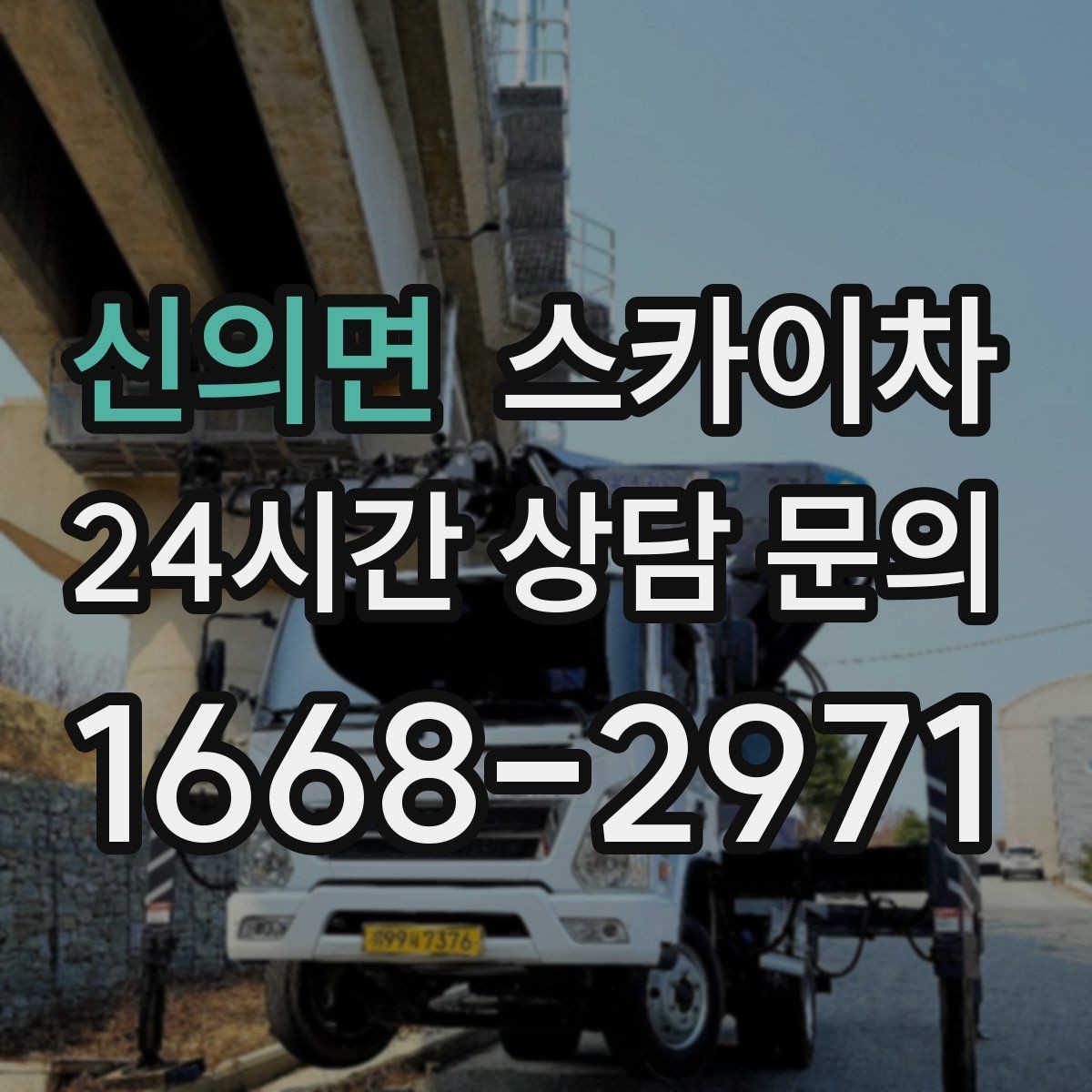 신의면 스카이차 주유소 캐노피 조명 교체 안전하게