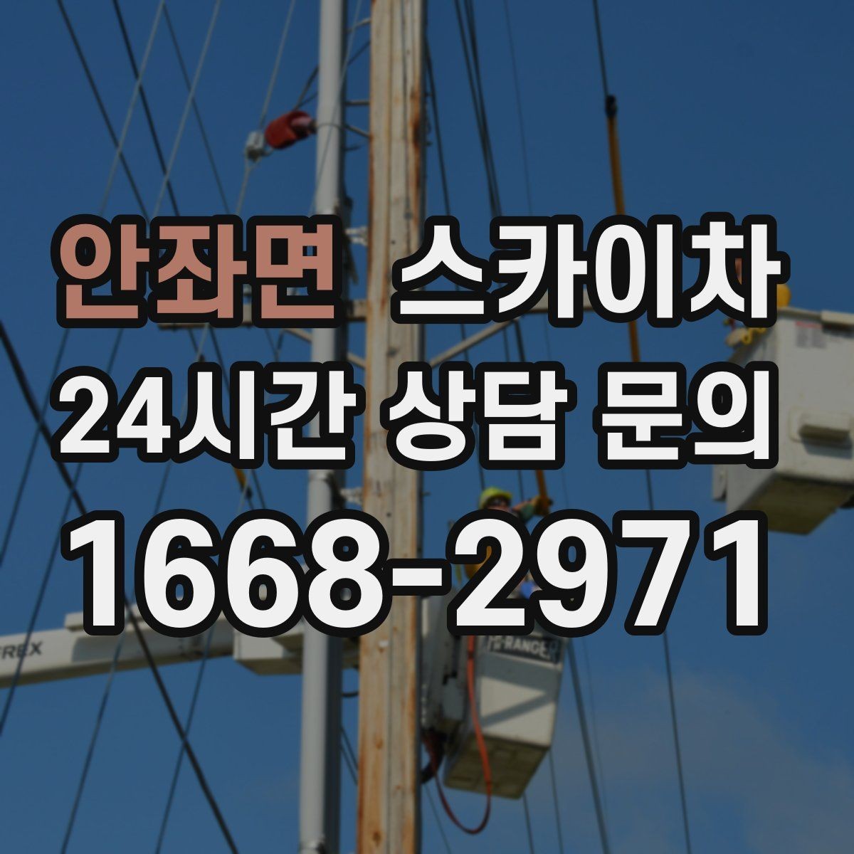 안좌면 스카이차 건물 외부 배관 누수 보수 진행