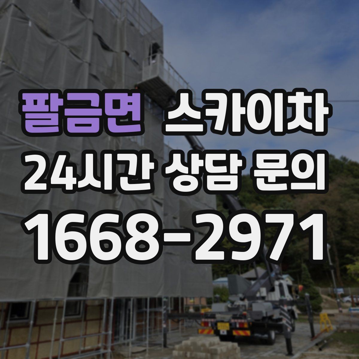 팔금면 스카이차 고소 조명 배선 작업이 필요할 때