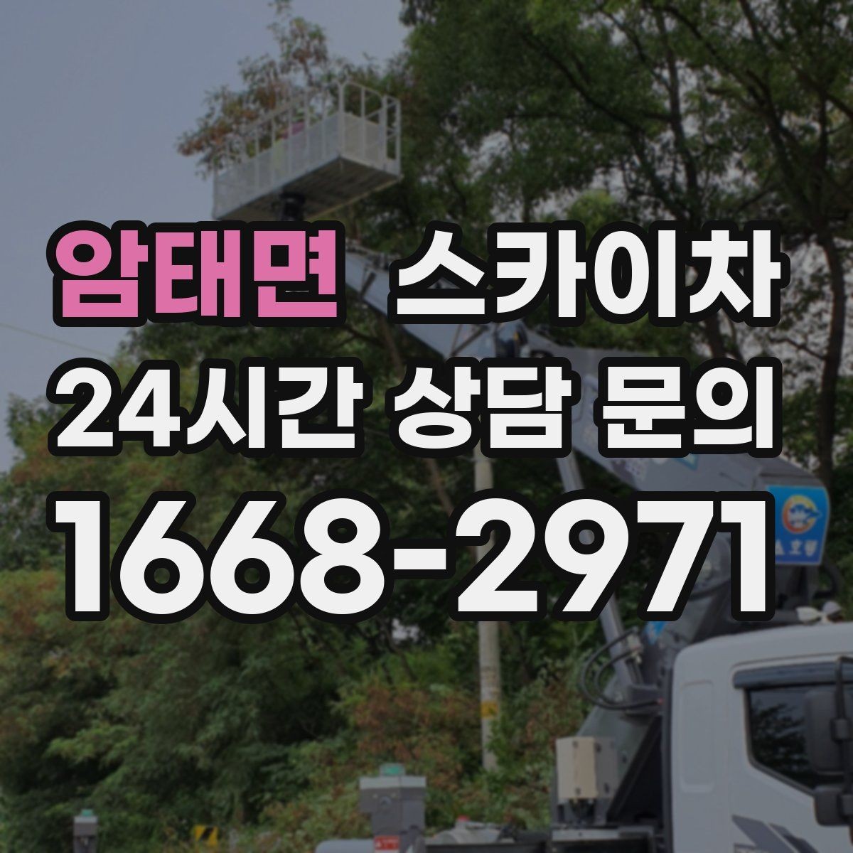 암태면 스카이차 작업 높이 측정이 애매할 때 확인법