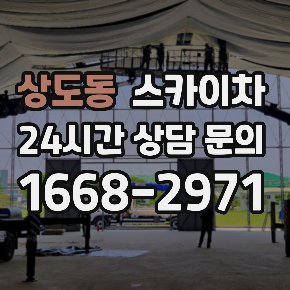 상도동 스카이차 외벽 전기 배선 작업 시 안전 포인트