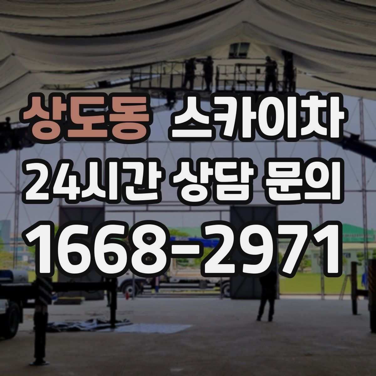 상도동 스카이차