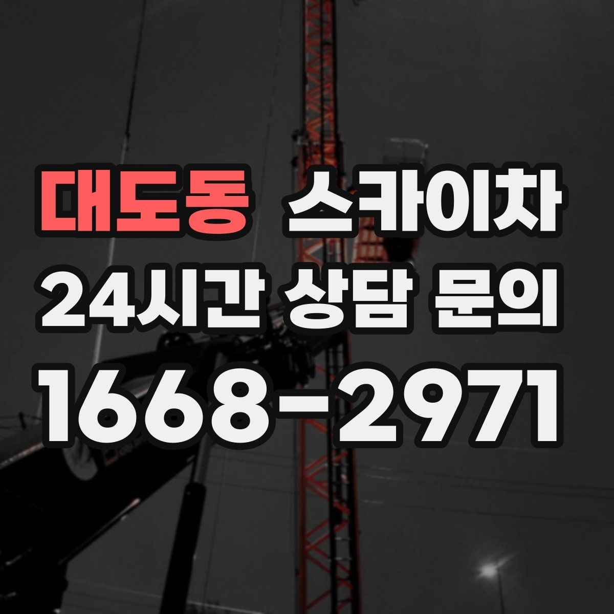 대도동 스카이차 현수막 철거 후 잔여물 정리 요령
